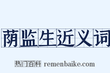 荫监生近义词是什么意思的图片